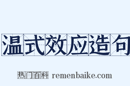 温式效应造句是什么意思的图片
